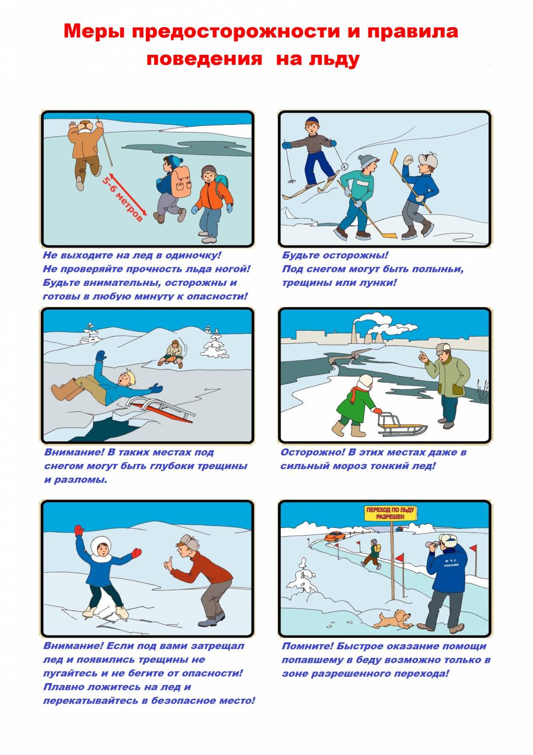 Безопасный лед